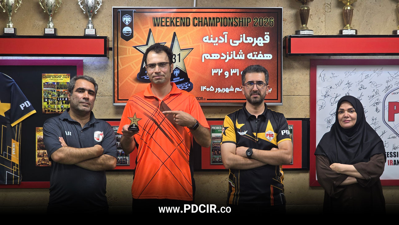 قهرمانان و نفرات برتر مراحل ۳۱ و ۳۲ مسابقات دارت قهرمانی آدینه